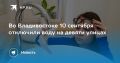 Во Владивостоке отключение воды