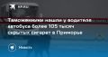 Таможенники в Приморье задержали водителя автобуса с более чем 105 тысячами сигарет