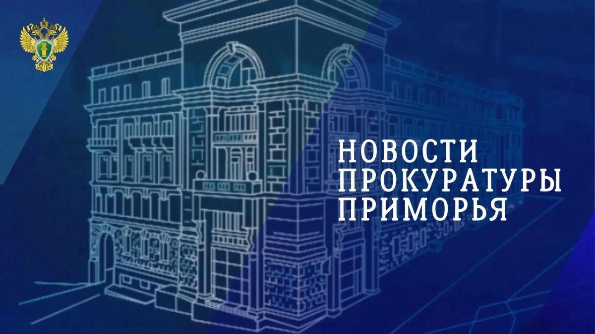 В Приморье постановлен обвинительный приговор в отношении членов организованной группы, вымогавших деньги у таксистов в международном аэропорту г. Владивостока