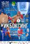 Кубок Владивостока по кикбоксингу: яркое спортивное событие осени