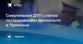 Смертельное ДТП в Приморье: один погиб, пятеро пострадали