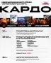 Программа Гранд-финала КАРДО