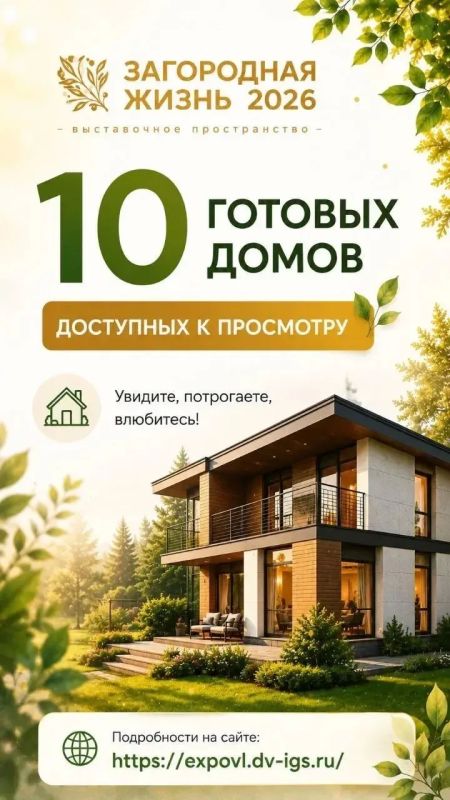 Дальневосточная Ассоциация индивидуального жилищного строительства приглашает всех желающих посетить выставку «Загородная жизнь — 2026», который пройдет 18–19 сентября в КП «Соловей» Дальневосточная Ассоциация индивидуального жилищного строительства приглашает всех желающих посетить выставку «Загородная жизнь — 2026», который пройдет 18–19 сентября в КП «Соловей»