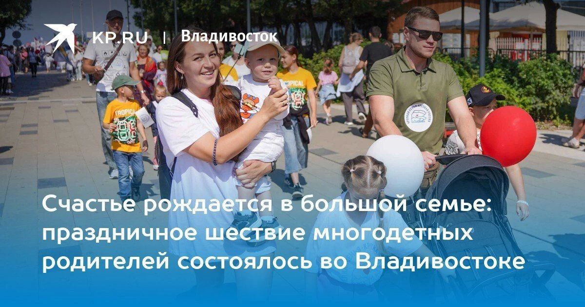 День многодетных семей в Приморье: более 1000 участников