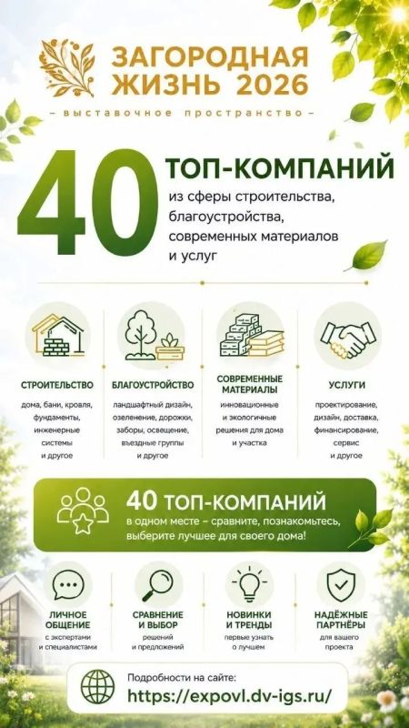 Дальневосточная Ассоциация индивидуального жилищного строительства приглашает всех желающих посетить выставку «Загородная жизнь — 2026», который пройдет 18–19 сентября в КП «Соловей» Дальневосточная Ассоциация индивидуального жилищного строительства приглашает всех желающих посетить выставку «Загородная жизнь — 2026», который пройдет 18–19 сентября в КП «Соловей»