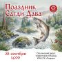 Ловим большую рыбу! Точнее собираемся на Национальный праздник удэгейского народа «Сагди Дава» в честь начала хода кеты