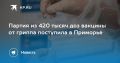 Грипп: вакцинация в Приморье