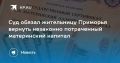 Суд в Приморье взыскал 420 тысяч рублей с женщины, потратившей материнский капитал не по назначению