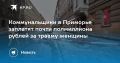 Коммунальщики в Приморье выплатят 430 тысяч рублей за травму женщины