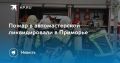 Пожар в автомастерской во Владивостоке