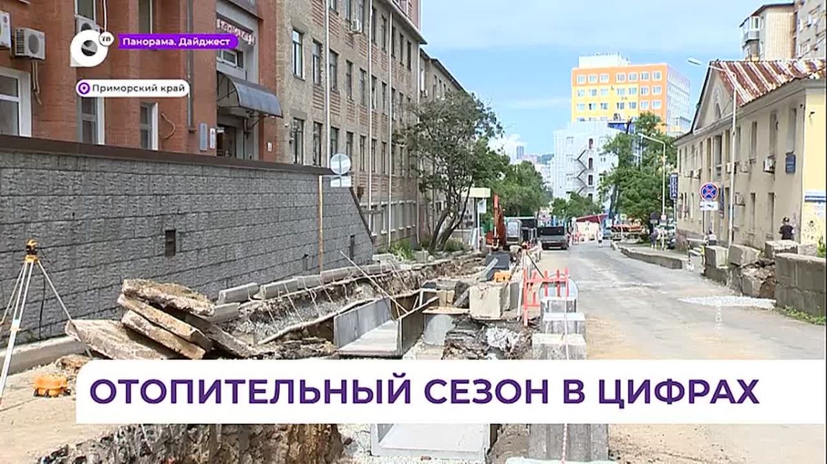 Работы по ремонту теплотрасс завершаются в Приморье