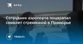 Сотрудник аэропорта поцарапал самолет