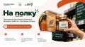 «На полку»: локальные бренды подготовят к работе с торговыми сетями