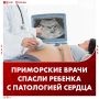 Врачи спасли еще не родившегося ребенка с тяжелой сердечной патологией в Приморье
