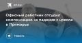 Падение с кресла и компенсация: что случилось в Приморье