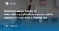 Штраф за краба: 12,8 миллиона рублей