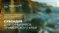 Для турбизнеса Приморья открыта новая мера поддержки