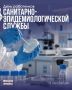 Специалисты СЭС ежедневно следят за безопасностью воды, продуктов, воздуха, контролируют санитарное состояние учреждений и помогают предотвращать вспышки инфекций — часто там, где мы этого даже не замечаем