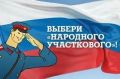 Вместе выбираем лучшего участкового уполномоченного полиции Приморья