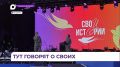 «СВОи истории» рассказали в Уссурийске в День города