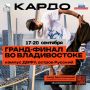 Афиша мероприятий гранд-финала «КАРДО» во Владивостоке