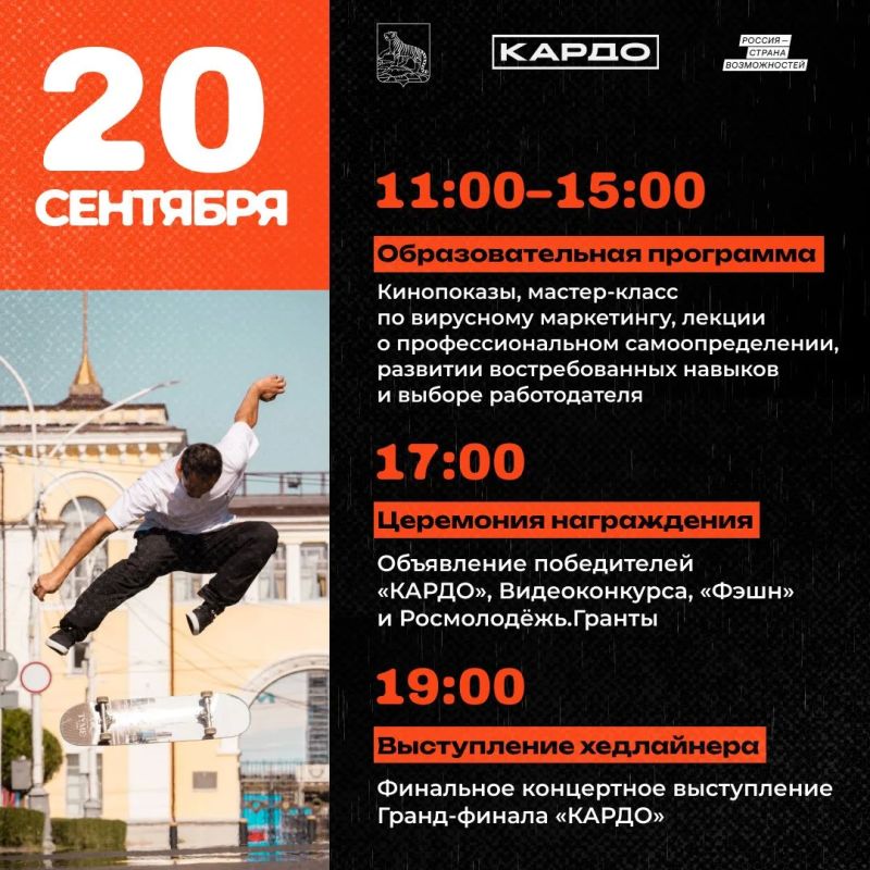 Афиша мероприятий гранд-финала «КАРДО» во Владивостоке Афиша мероприятий гранд-финала «КАРДО» во Владивостоке