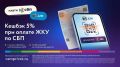 Клиенты ДЭК могут получать кешбэк 5 % рублями с оплаты коммунальных услуг через Систему быстрых платежей (СБП)*