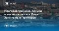 Дни Эрмитажа во Владивостоке: насыщенная программа с 21 по 27 сентября