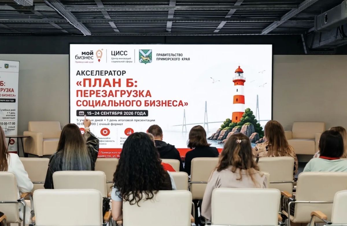 «План Б» для социальных предпринимателей стартовал в Приморье «План Б» для социальных предпринимателей стартовал в Приморье