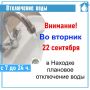 Во вторник 22 сентября 2026 года в Находке пройдёт плановое отключение водоснабжения