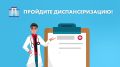 Позаботьтесь о своем здоровье! Пройдите бесплатную диспансеризацию!