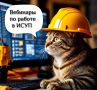 Анонс предстоящих вебинаров по работе в ИСУП в текущем месяце
