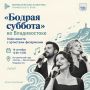 «Бодрая суббота» во Владивостоке: поём вместе с артистами филармонии