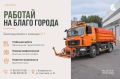 СГТ приглашает в команду!. Муниципальное бюджетное учреждение «Содержание городских территорий» расширяет штат и ищет водителей, готовых работать в команде и помогать поддерживать город в порядке каждый день