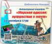 В Находке пройдет командная игра по мотивам известных приключенческих романов