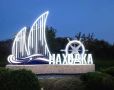 Новый арт-объект в Находке обустраивают по программе развития туризма