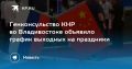 Генконсульство КНР во Владивостоке не будет работать 25 сентября и с 1 по 7 октября