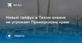 Тайфун в Тихом океане не угрожает Приморью