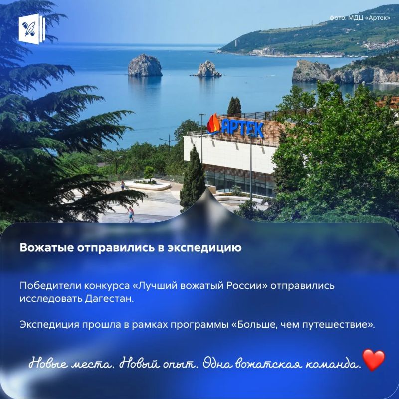 От Владивостока до Пятигорска, от Калуги до Абхазии — таким получился август у вожатского отряда «Россия»! От Владивостока до Пятигорска, от Калуги до Абхазии — таким получился август у вожатского отряда «Россия»!