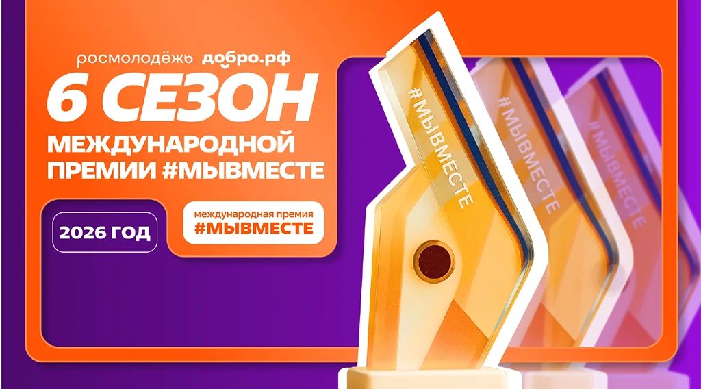 Дан старт народному голосованию за финалистов Премии #МЫВМЕСТЕ