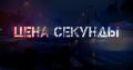 Программа «Цена секунды» на телеканале «Общественное телевидение Приморья» меняет культуру поведения участников дорожного движения