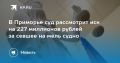 В Приморье суд рассмотрит иск на 227 миллионов рублей за севшее на мель судно