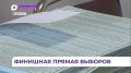 В Приморье всё готово к трёхдневному голосованию