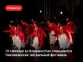 13 стран — 13 спектаклей: во Владивостоке пройдет Тихоокеанский театральный фестиваль