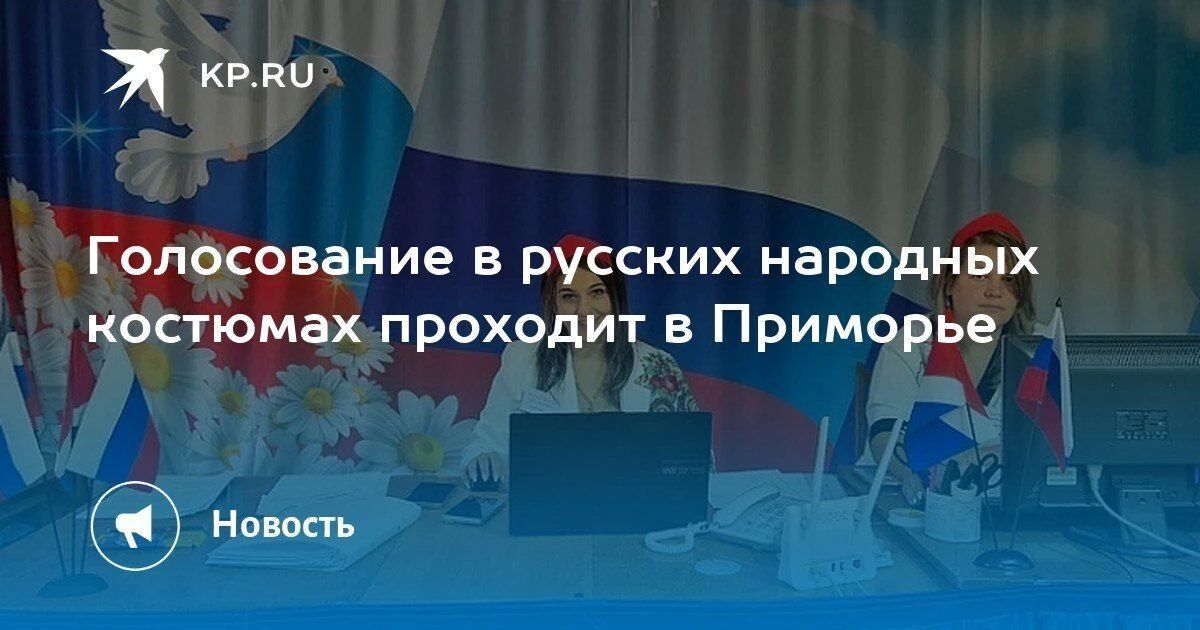 Голосование в народных костюмах в Приморье
