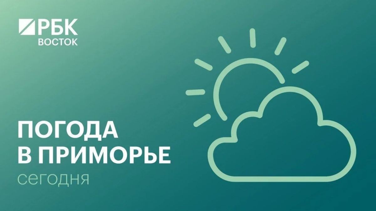 В пятницу, 18 сентября, погоду в Приморском крае определяет поле повышенного атмосферного давления, без осадков