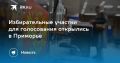 Голосование в Приморье началось