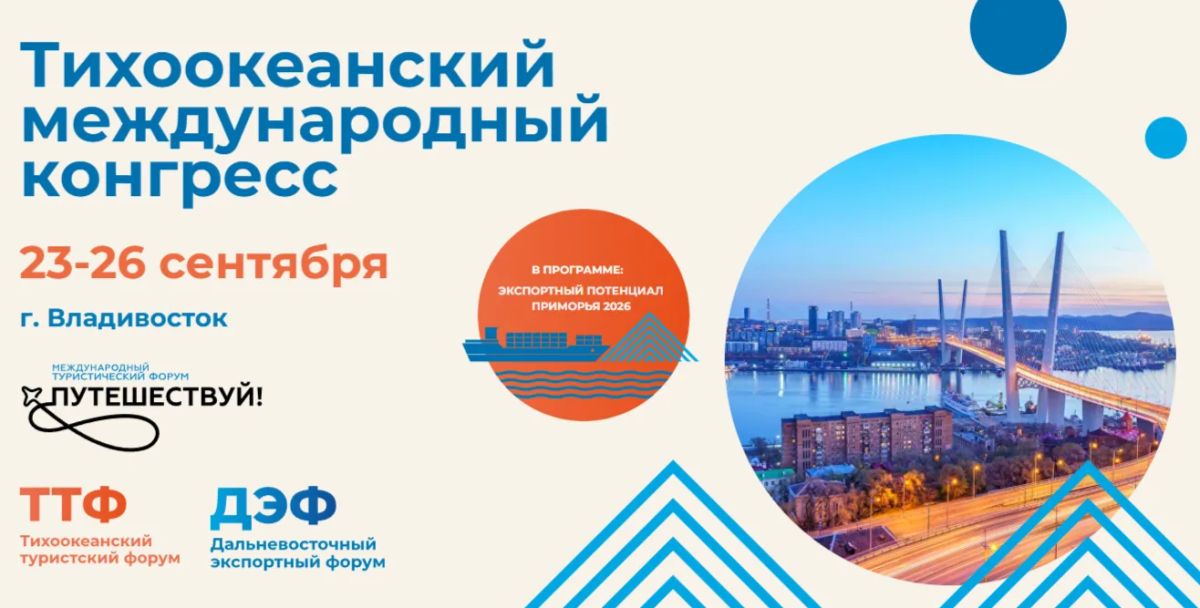 Тихоокеанский международный конгресс пройдет в Национальном центре «Россия» в Приморье