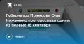 Губернатор Приморья Олег Кожемяко проголосовал одним из первых