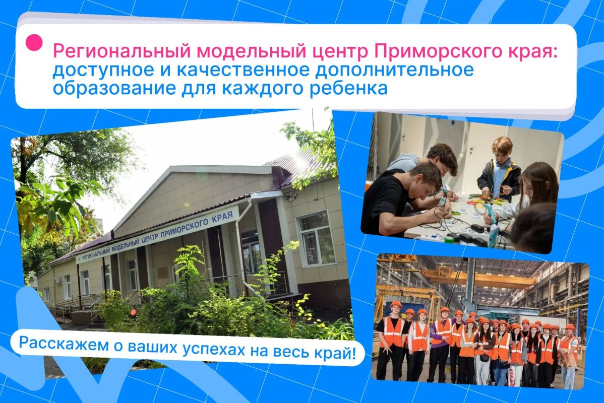 Расскажите о ваших успехах на канале Регионального модельного центра Приморского края!